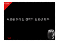 금호타이어 엑스타 광고기획서-13