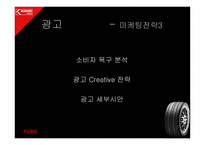금호타이어 엑스타 광고기획서-20