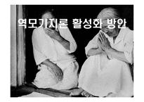 역모기지론 활성화 방안-1
