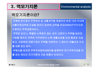 역모기지론 활성화 방안-11