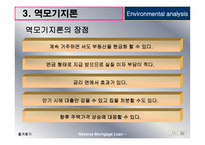 역모기지론 활성화 방안-12