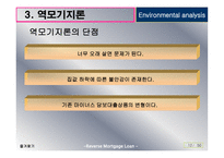 역모기지론 활성화 방안-13