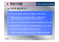 역모기지론 활성화 방안-14