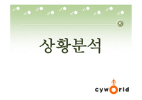 [광고기획서] 싸이월드 광고기획안-3