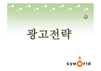 [광고기획서] 싸이월드 광고기획안-9
