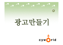 [광고기획서] 싸이월드 광고기획안-18