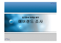 [조직행동론] 동기부여이론을 통한 에버랜드 조사-1