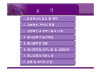 [경영전략] 동시공학 concurrent engineering-2