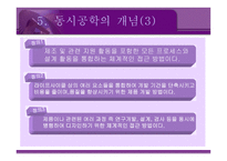 [경영전략] 동시공학 concurrent engineering-10