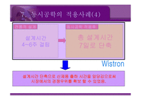[경영전략] 동시공학 concurrent engineering-16