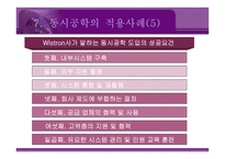 [경영전략] 동시공학 concurrent engineering-17