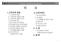 [경영전략] 고객만족경영-2