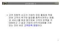 [경영전략] 고객만족경영-4
