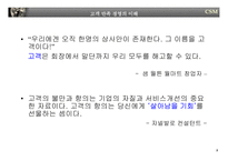 [경영전략] 고객만족경영-5