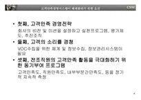 [경영전략] 고객만족경영-6
