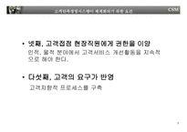 [경영전략] 고객만족경영-7