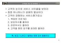 [경영전략] 고객만족경영-13