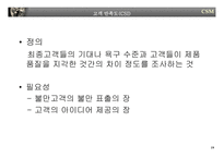 [경영전략] 고객만족경영-19