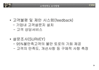 [경영전략] 고객만족경영-20