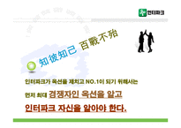 [마케팅] 인터넷쇼핑몰 인터파크 no.1전략 -CRM 관점-6