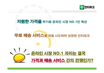 [마케팅] 인터넷쇼핑몰 인터파크 no.1전략 -CRM 관점-10