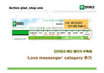 [마케팅] 인터넷쇼핑몰 인터파크 no.1전략 -CRM 관점-17