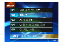 [경영전략] 기업이미지통합(CI)-5