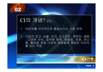 [경영전략] 기업이미지통합(CI)-7
