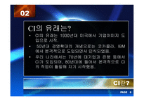 [경영전략] 기업이미지통합(CI)-9