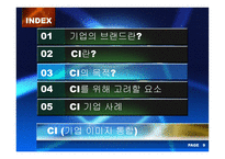 [경영전략] 기업이미지통합(CI)-10