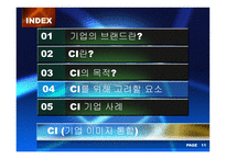 [경영전략] 기업이미지통합(CI)-12