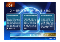 [경영전략] 기업이미지통합(CI)-13
