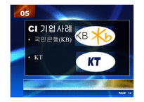 [경영전략] 기업이미지통합(CI)-15
