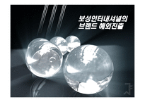 [국제경영] 보성인터내셔널 브랜드 해외진출-1