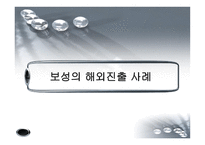 [국제경영] 보성인터내셔널 브랜드 해외진출-10