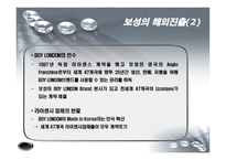 [국제경영] 보성인터내셔널 브랜드 해외진출-16