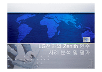 [국제경영] LG전자의 Zenith 인수사례 분석 및 평가-1