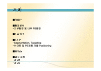 [광고론] E-마트 이마트 PB제품 광고기획서, 광고기획안-2