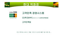 [CS 경영전략] 고객만족경영의 사례-9