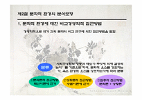 [국제경영론] 5장 문화적 환경과 그 사례-17