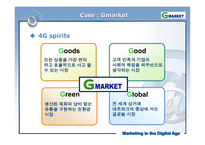 [마케팅] G마켓 gmarket 마케팅사례-17