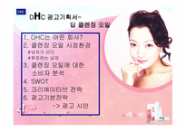 [광고기획서] DHC 광고기획서- 딥 클렌징 오일-1