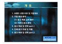[광고기획서] ktng(KT&G) 광고기획안-2