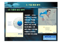 [광고기획서] ktng(KT&G) 광고기획안-13