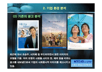[광고기획서] ktng(KT&G) 광고기획안-15