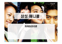 [마케팅] 삼성 애니콜 마케팅전략 분석-1