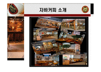[광고기획서] 자바커피 Java coffee 광고전략, 광고기획안-4