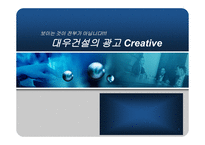 [광고기획안 광고기획서] 대우건설의 광고전략-1