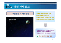 [광고기획안 광고기획서] 대우건설의 광고전략-16