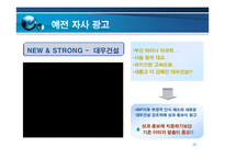 [광고기획안 광고기획서] 대우건설의 광고전략-17